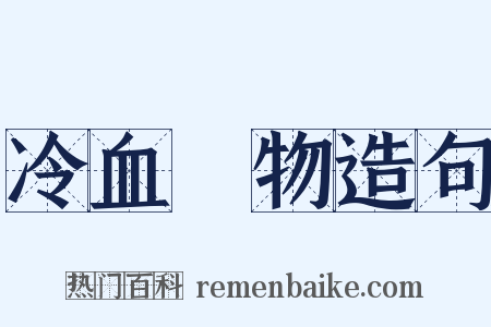 冷血動物造句是什么意思的图片